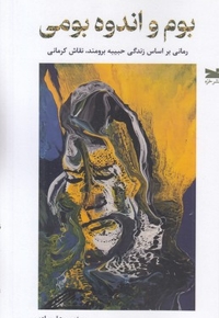 بوم و انده بومی